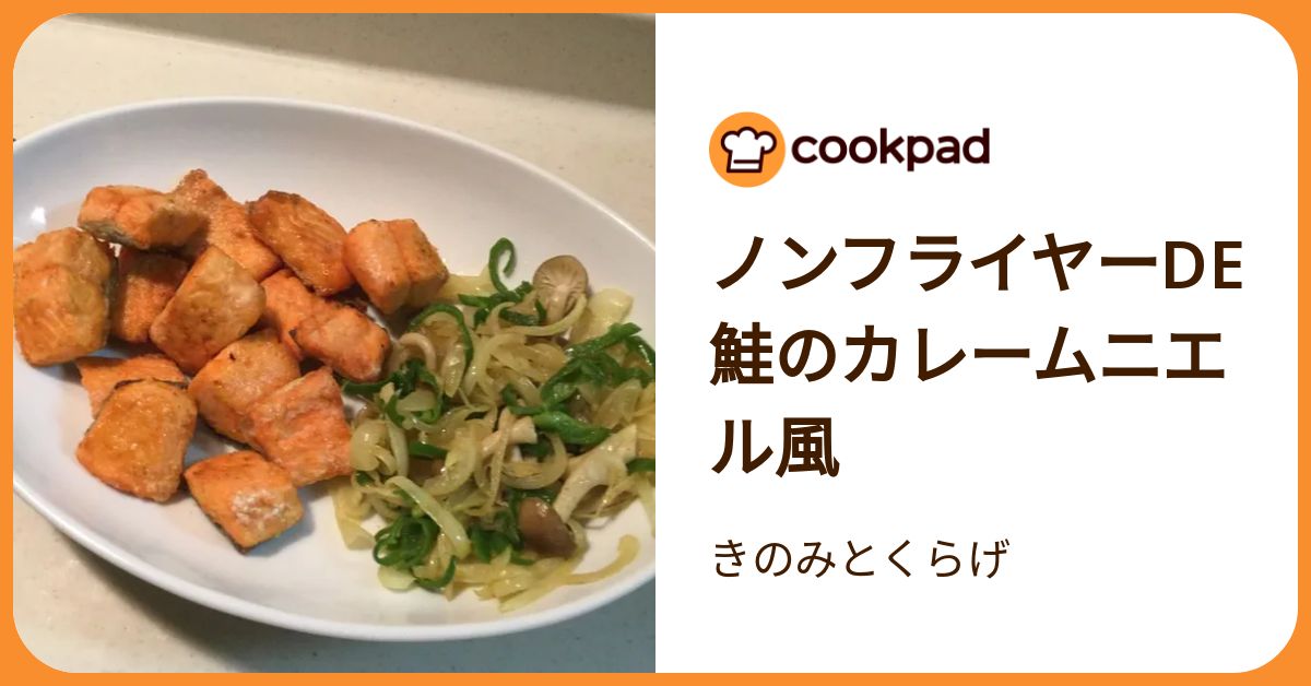 ノンフライヤーde鮭のカレームニエル風 by きのみとくらげ