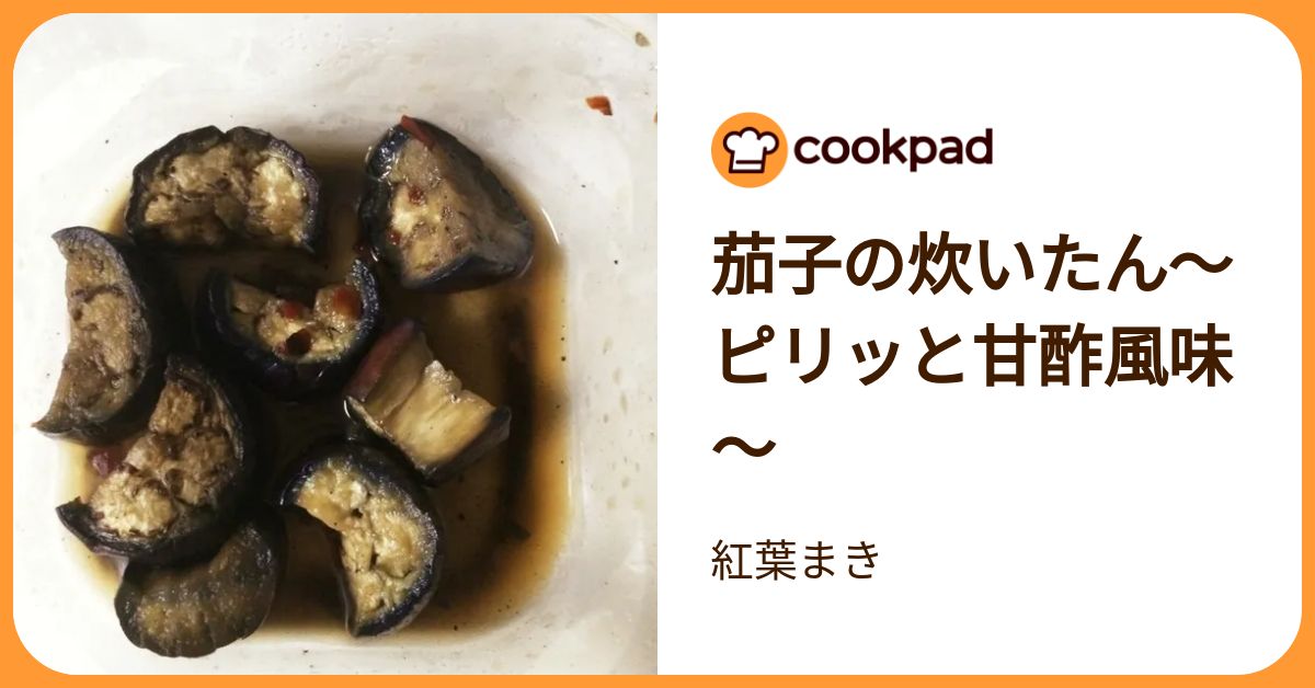 茄子の炊いたん～ピリッと甘酢風味～ by 紅葉まき 【クックパッド】 簡単おいしいみんなのレシピが392万品