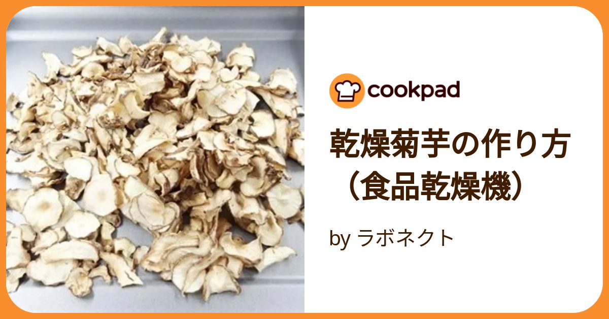 乾燥菊芋の作り方（食品乾燥機） by ラボネクト 【クックパッド