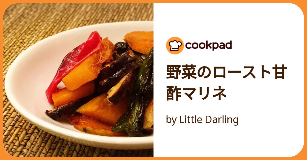 クックパッド 野菜のロースト甘酢マリネ by Little Darling 【クックパッド】 簡単