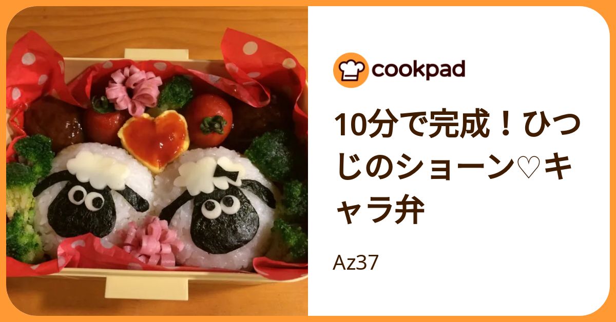 10分で完成！ひつじのショーン♡キャラ弁 by Az37 【クックパッド】 簡単おいしいみんなのレシピが392万品
