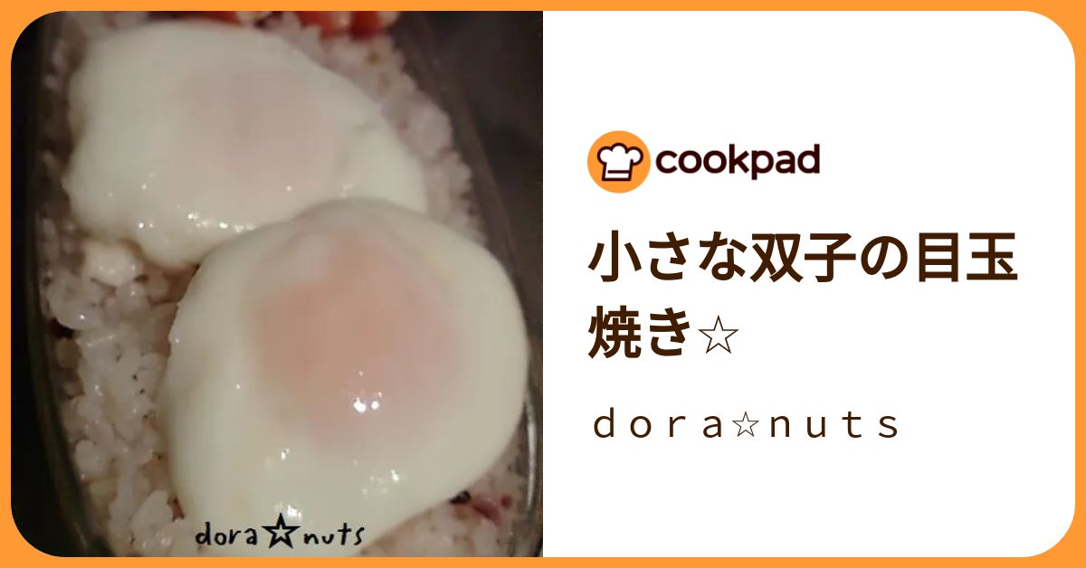 小さな双子の目玉焼き☆ by dora☆nuts 【クックパッド】 簡単 