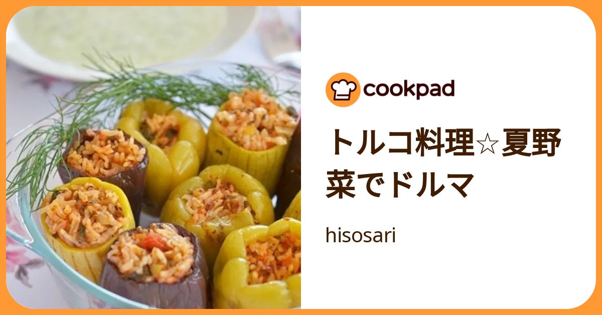 米がお酒の肴に?!トルコ流ピーマンの肉詰め「ドルマ」【世界の米料理レシピvol.6】 | クックパッドニュース