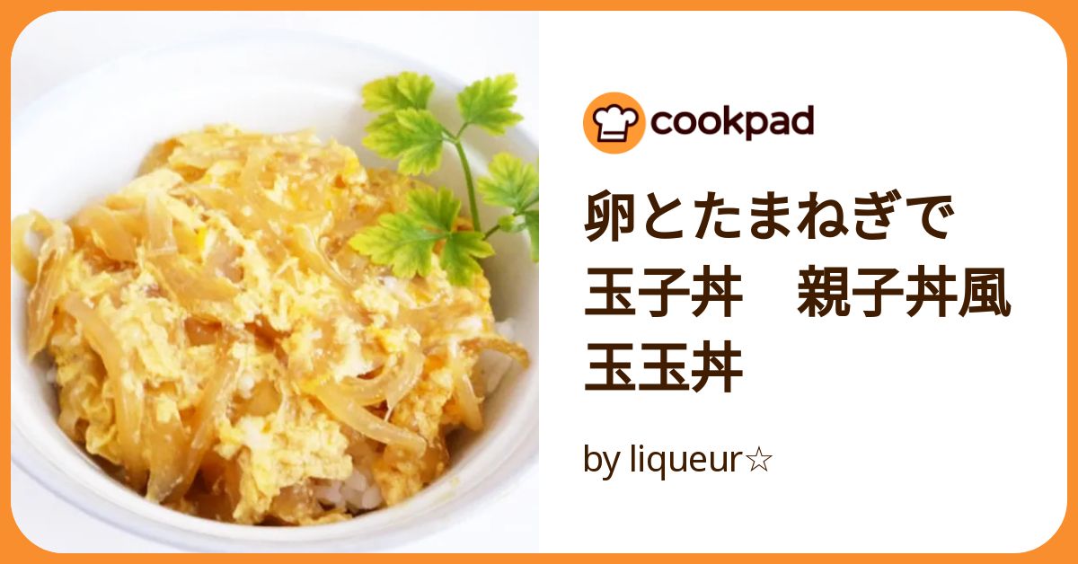 卵とたまねぎで 玉子丼 親子丼風玉玉丼 by liqueur