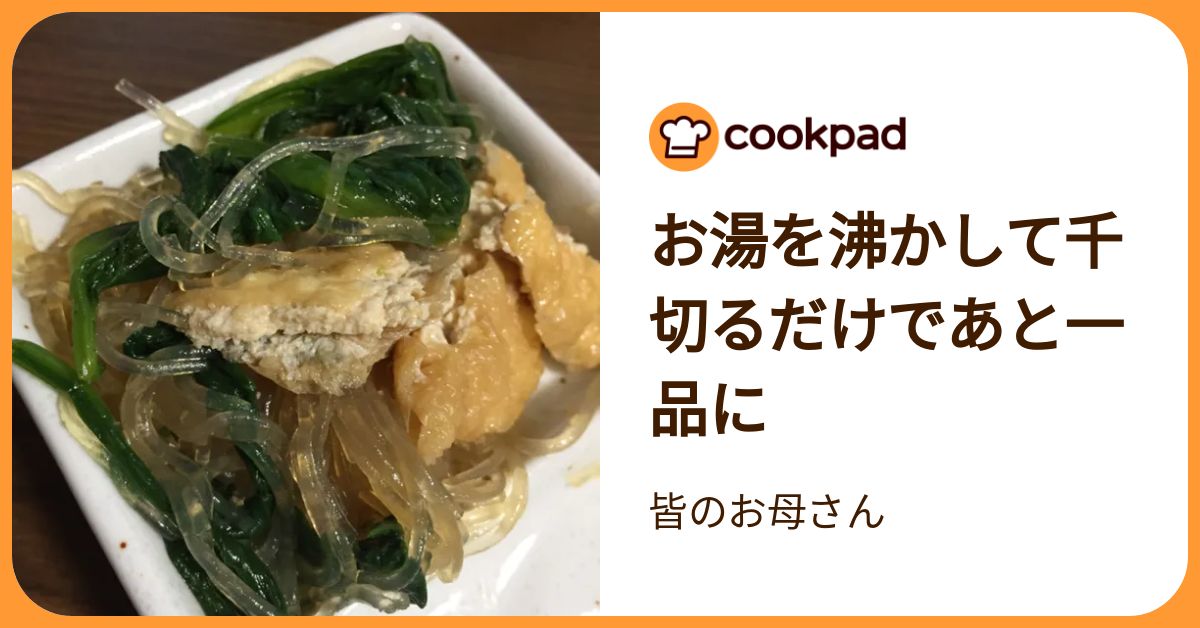 お湯を沸かして千切るだけであと一品に by 皆のお母さん 【クックパッド】 簡単おいしいみんなのレシピが392万品