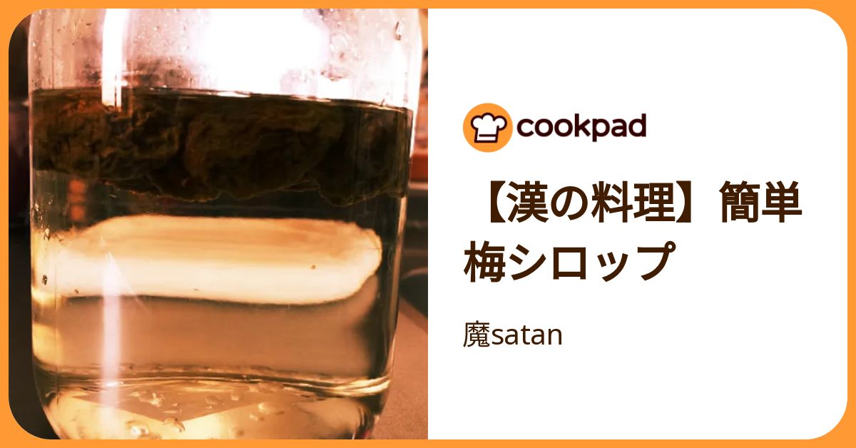 【漢の料理】簡単梅シロップ by 魔satan 【クックパッド】 簡単おいしいみんなのレシピが392万品