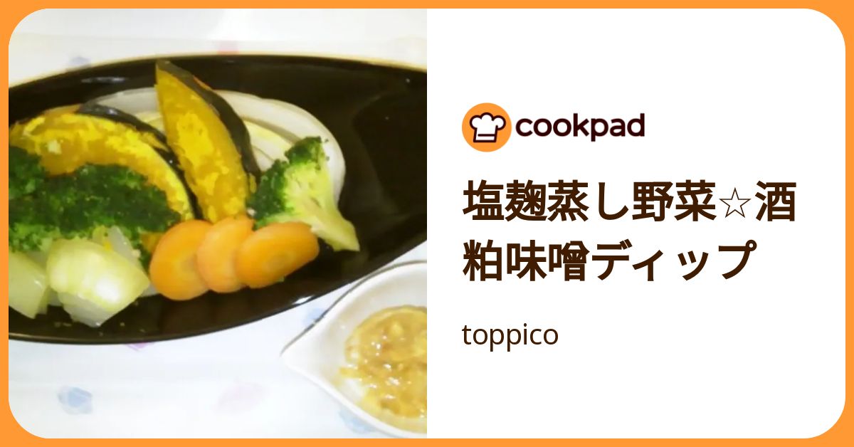 塩麹蒸し野菜☆酒粕味噌ディップ by toppico 【クックパッド】 簡単おいしいみんなのレシピが392万品