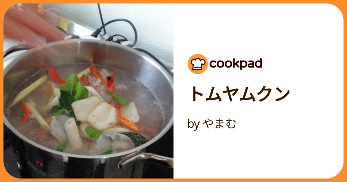 トムヤムクン by やまむ 【クックパッド】 簡単おいしいみんなのレシピ