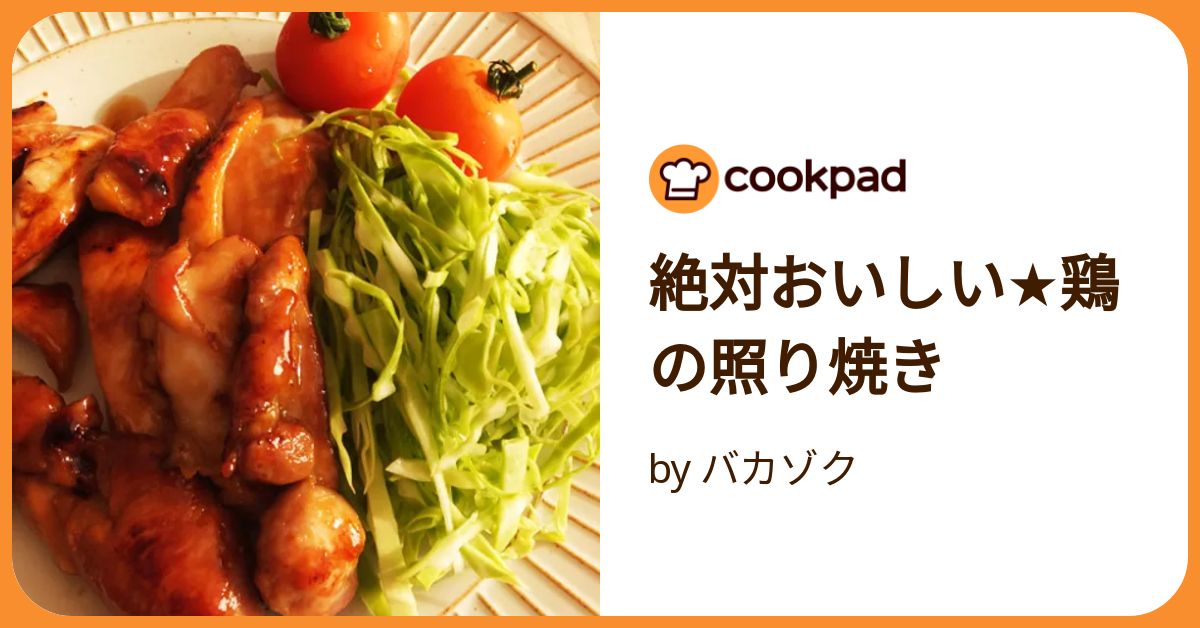 絶対おいしい☆鶏の照り焼き by バカゾク 【クックパッド】 簡単