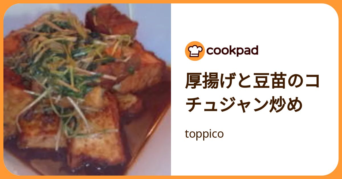 厚揚げと豆苗のコチュジャン炒め by toppico 【クックパッド】 簡単おいしいみんなのレシピが392万品