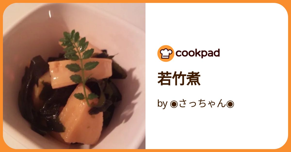 若竹煮 by ◉さっちゃん◉ 【クックパッド】 簡単おいしいみんなの