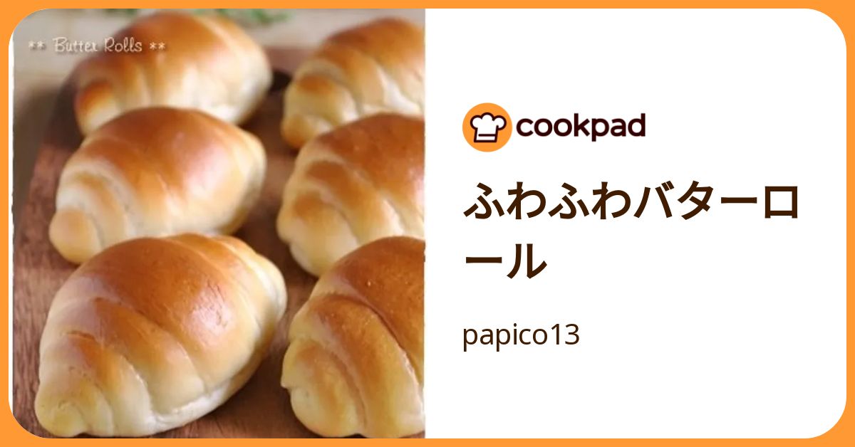 ふわふわバターロール by papico13 【クックパッド】 簡単おいしいみんなのレシピが392万品