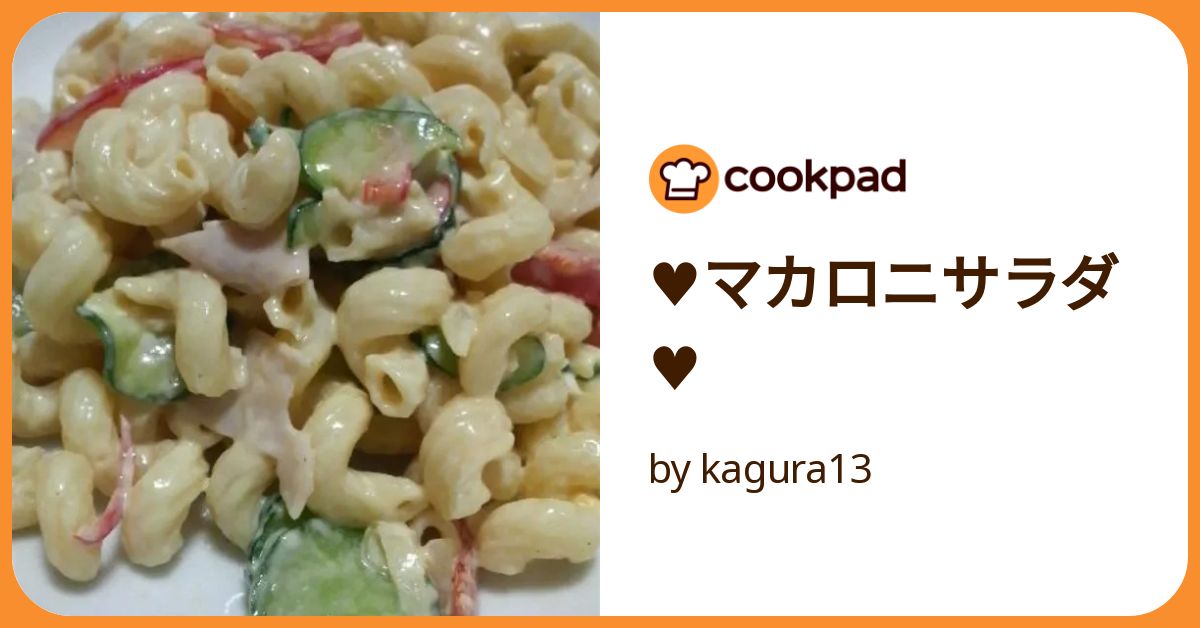 ♥マカロニサラダ♥ by kagura13 【クックパッド】 簡単おいしい