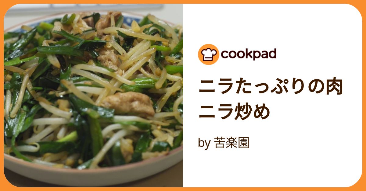 ニラたっぷりの肉ニラ炒め by 苦楽園 【クックパッド】 簡単