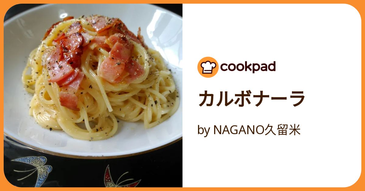 カルボナーラ by NAGANO久留米 【クックパッド】 簡単おいしいみんなの