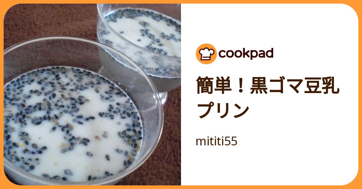 簡単！黒ゴマ豆乳プリン By Mititi55 【クックパッド】 簡単おいしいみんなのレシピが392万品 