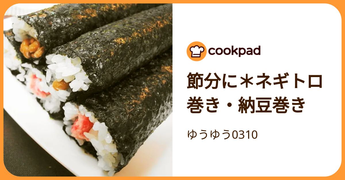 節分に＊ネギトロ巻き・納豆巻き by ゆうゆう0310 【クックパッド
