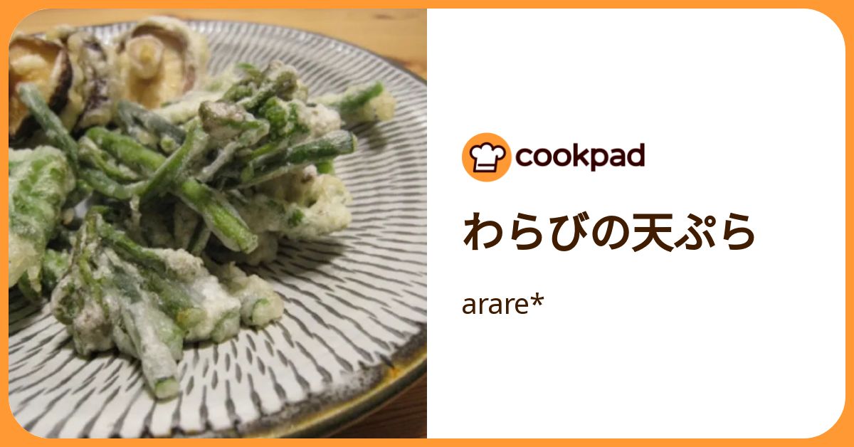 わらびの天ぷら by arare* 【クックパッド】 簡単おいしいみんなの