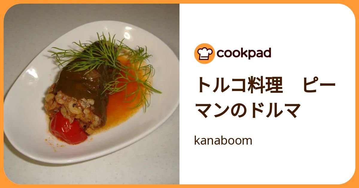 トルコ料理 ピーマンのドルマ by kanaboom 【クックパッド】 簡単おいしいみんなのレシピが392万品