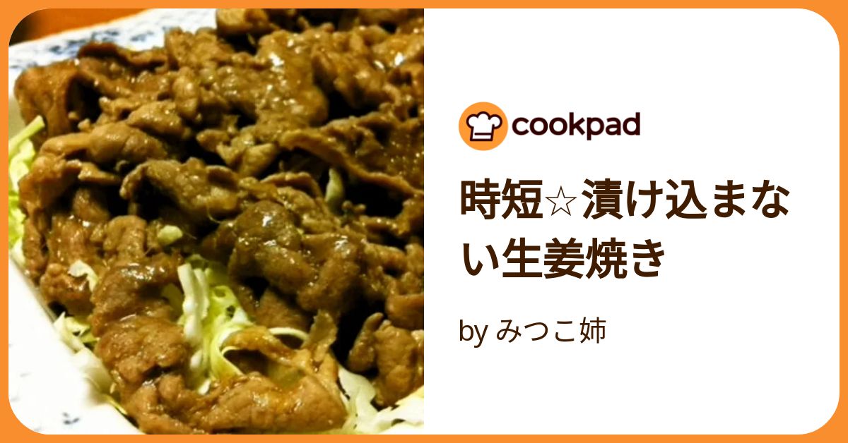 時短☆漬け込まない生姜焼き by みつこ姉 【クックパッド】 簡単