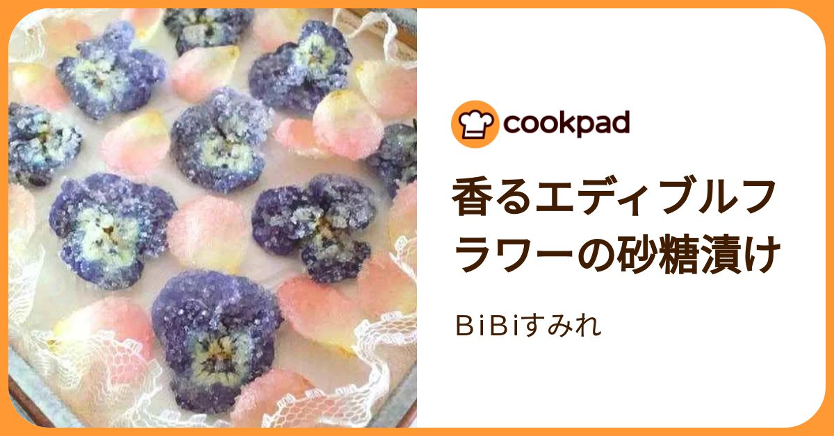 香るエディブルフラワーの砂糖漬け by BiBiすみれ 【クックパッド