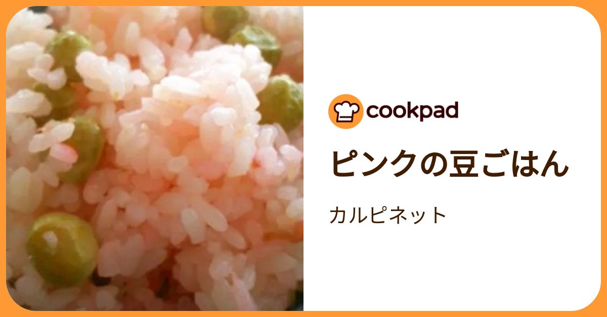 ピンクの豆ごはん by カルピネット 【クックパッド】 簡単おいしい