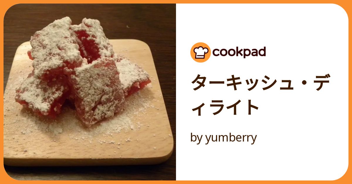 ターキッシュ・ディライト by yumberry 【クックパッド】 簡単おいしい