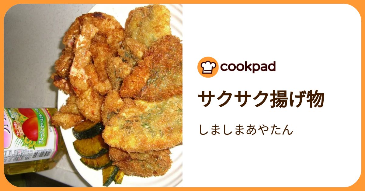サクサク揚げ物 by しましまあやたん 【クックパッド】 簡単おいしいみんなのレシピが392万品