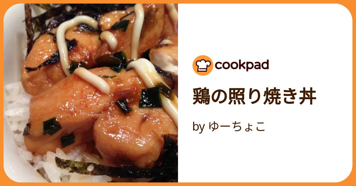 鶏の照り焼き丼 by ゆーちょこ 【クックパッド】 簡単おいしいみんなの