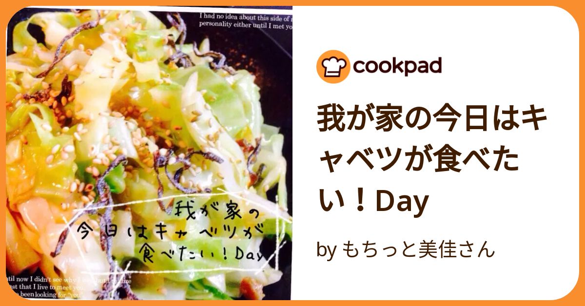 我が家の今日はキャベツが食べたい！Day by もちっと美佳さん
