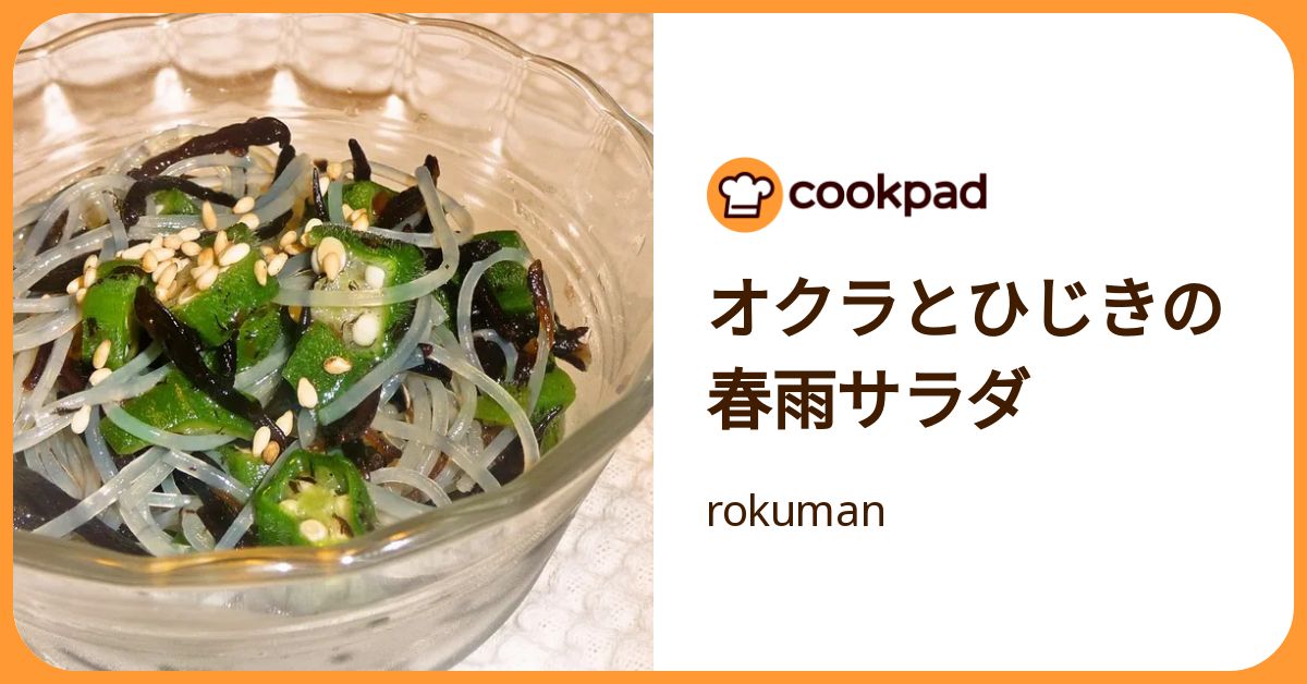 オクラとひじきの春雨サラダ by rokuman 【クックパッド】 簡単おいしいみんなのレシピが392万品