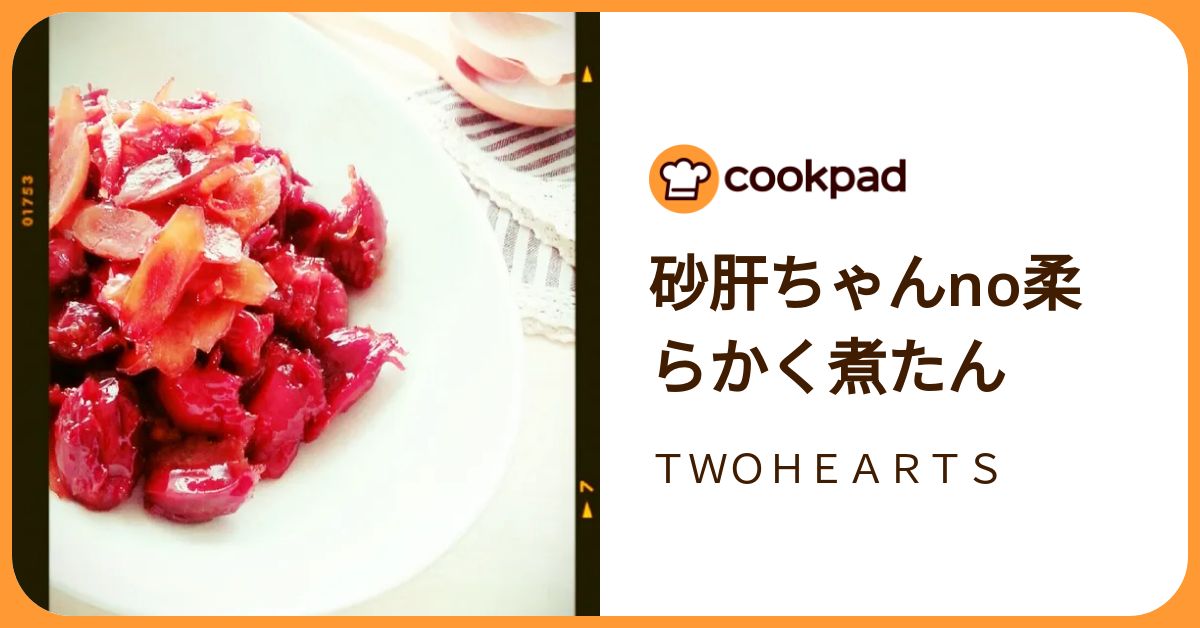 砂肝ちゃんno柔らかく煮たん by TWOHEARTS 【クックパッド
