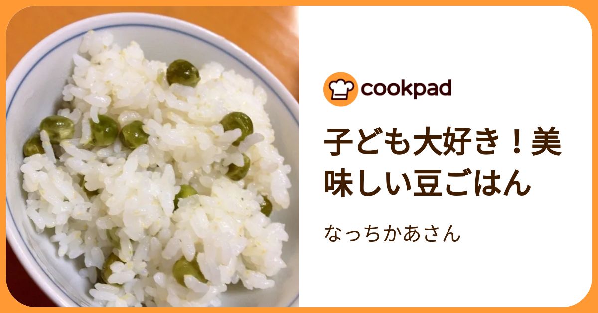 子ども大好き！美味しい豆ごはん by なっちかあさん 【クックパッド