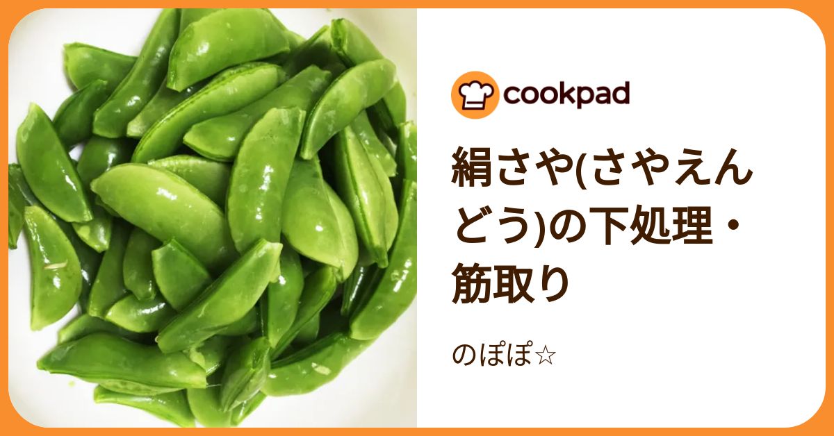 絹さや(さやえんどう)の下処理・筋取り by のぽぽ☆ 【クックパッド