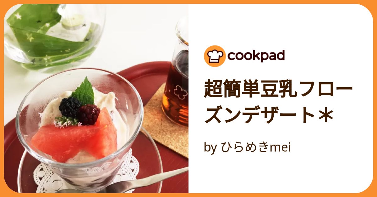 超簡単豆乳フローズンデザート＊ by ひらめきmei 【クックパッド