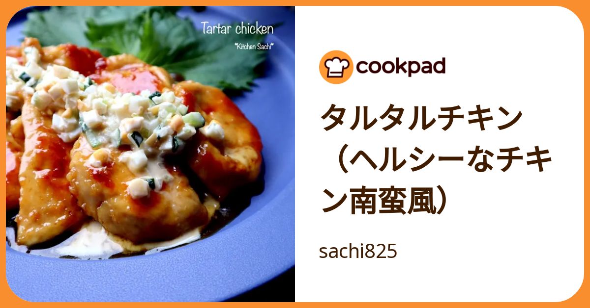 タルタルチキン（ヘルシーなチキン南蛮風） by sachi825