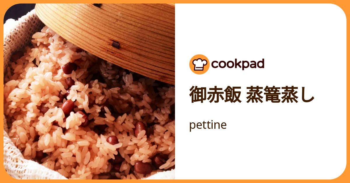 御赤飯 蒸篭蒸し by pettine 【クックパッド】 簡単おいしいみんなの