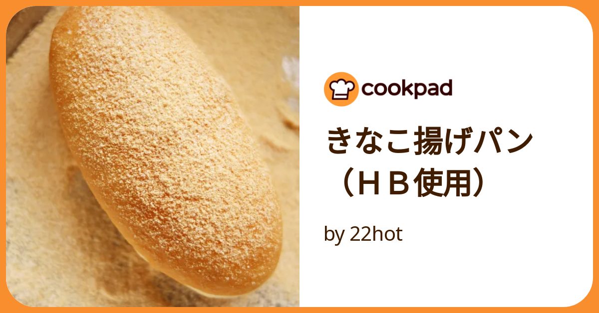 きなこ揚げパン（HB使用） by 22hot 【クックパッド】 簡単