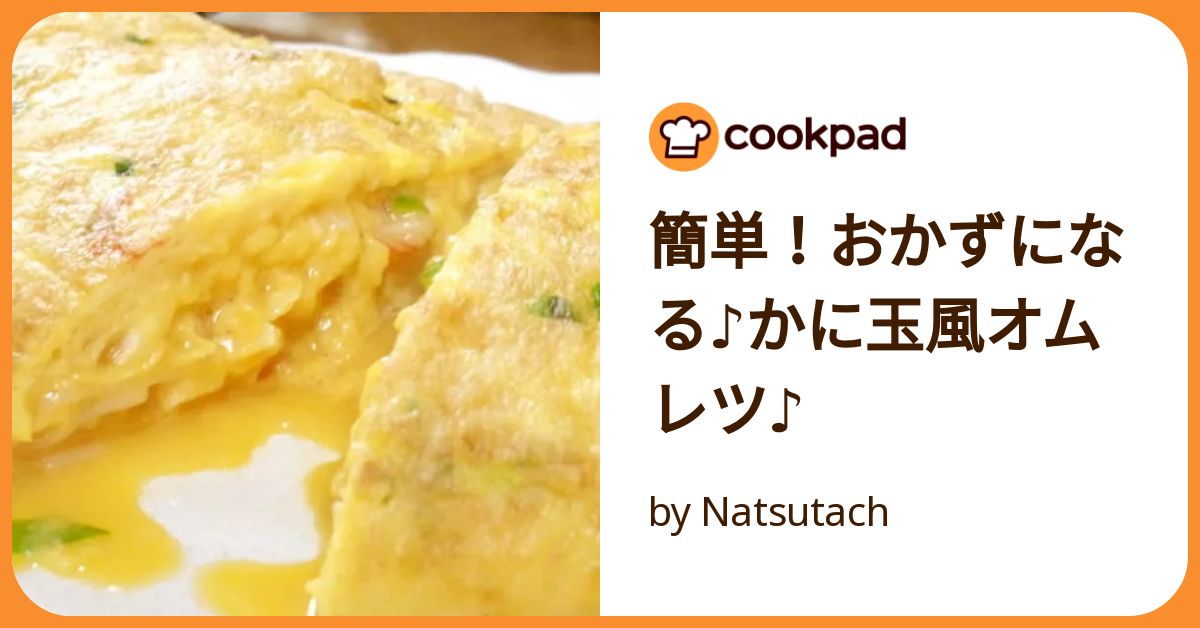 簡単！おかずになる♪かに玉風オムレツ♪ by Natsutach