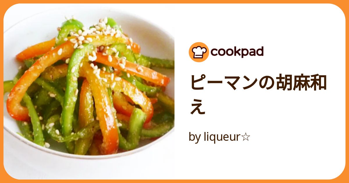 ピーマンの胡麻和え by liqueur☆ 【クックパッド】 簡単おいしい