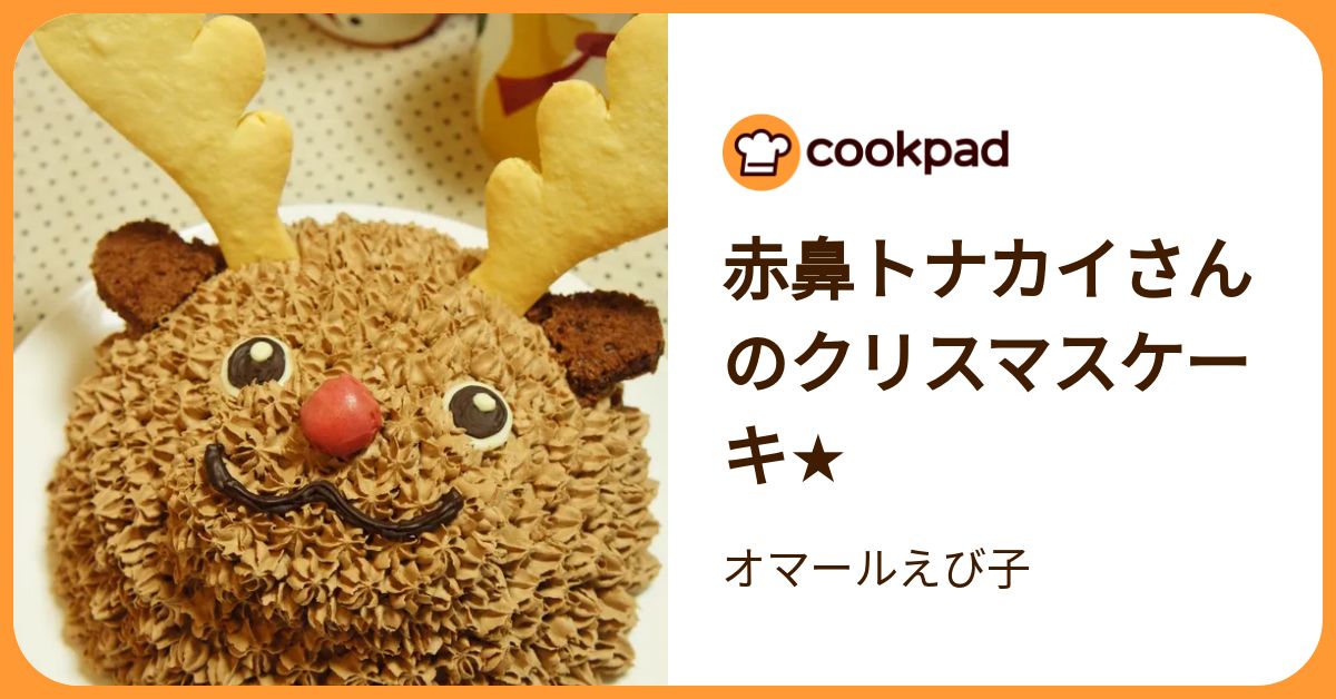 赤鼻トナカイさんのクリスマスケーキ☆ by オマールえび子 
