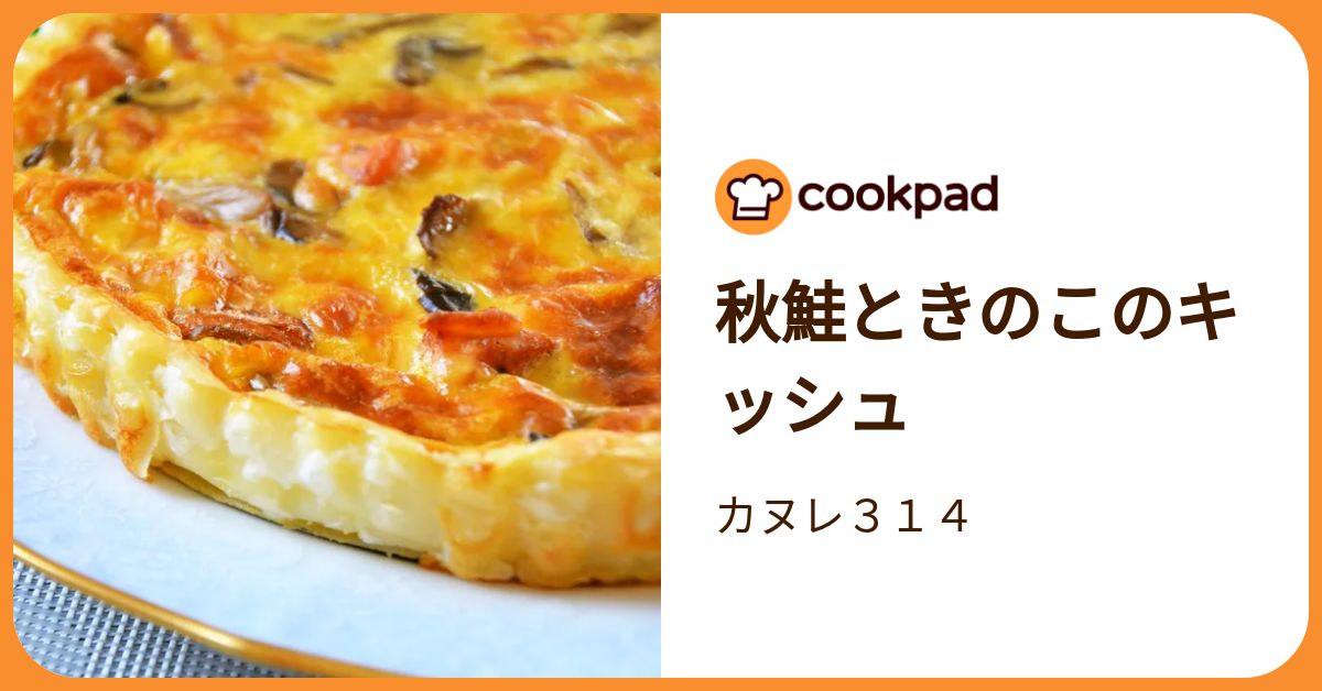 秋鮭ときのこのキッシュ by カヌレ314 【クックパッド】 簡単
