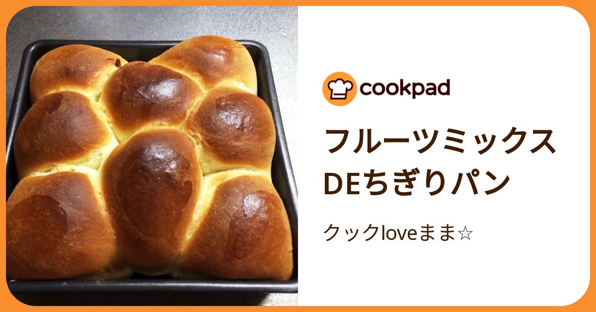 フルーツミックスdeちぎりパン by クックloveまま☆ 【クックパッド