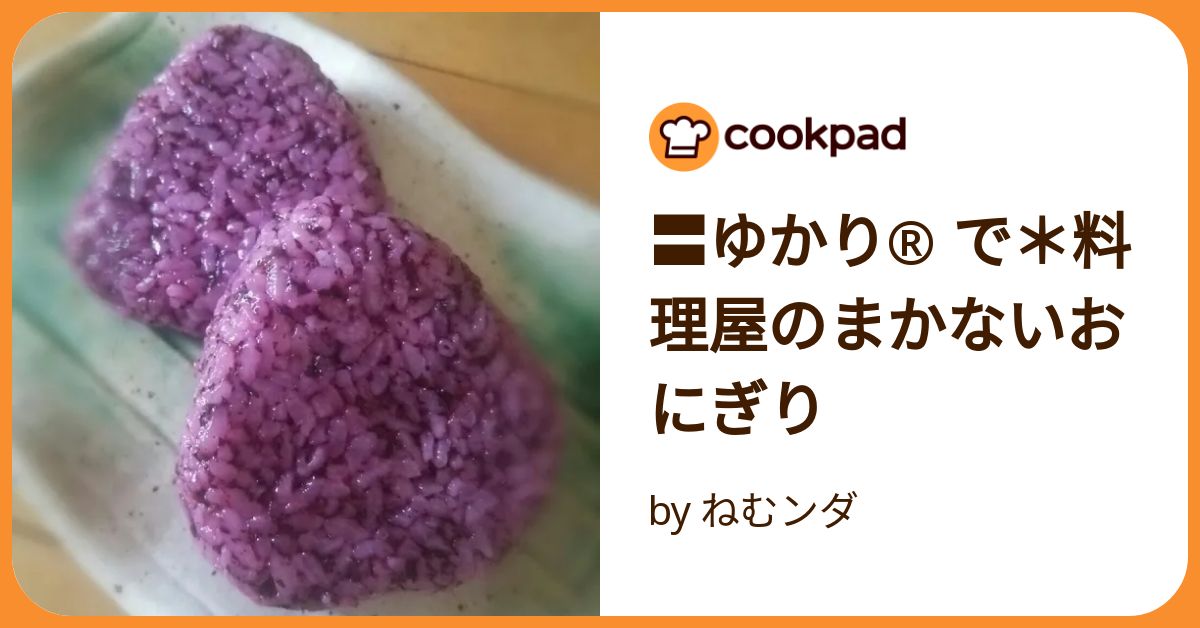 〓ゆかり® で＊料理屋のまかないおにぎり by ねむンダ 【クックパッド