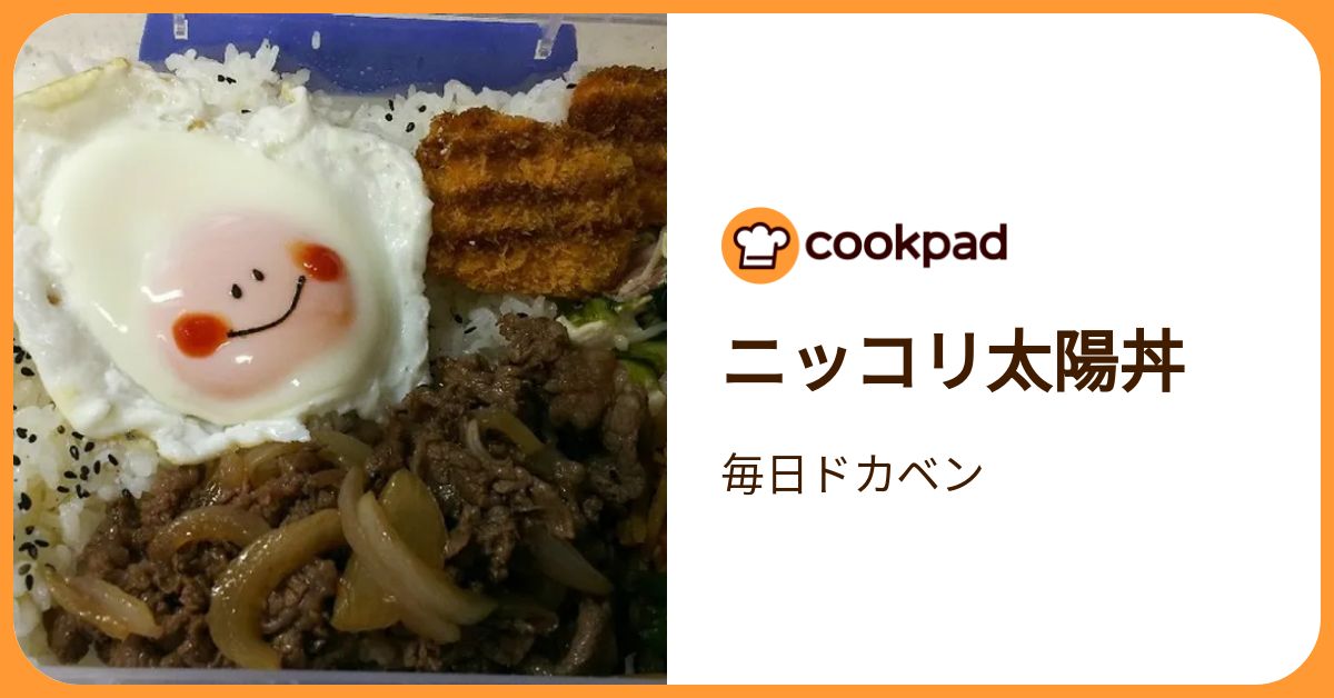 ニッコリ太陽丼 by 毎日ドカベン 【クックパッド】 簡単おいしいみんなのレシピが392万品