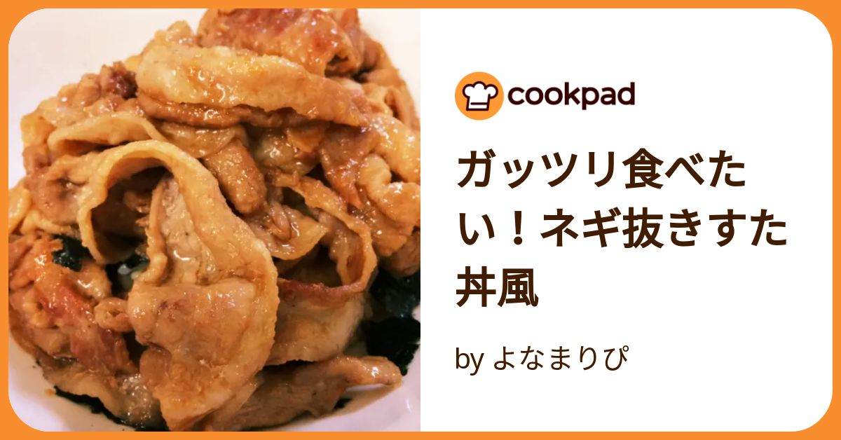 ガッツリ食べたい！ネギ抜きすた丼風