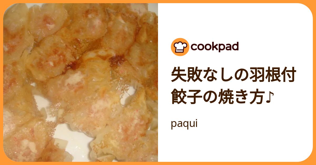 失敗なしの羽根付餃子の焼き方♪ by paqui 【クックパッド】 簡単おいしいみんなのレシピが392万品