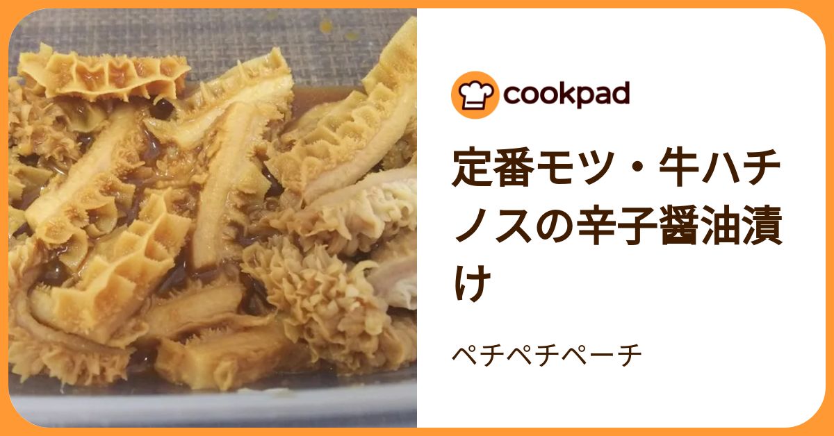 定番モツ・牛ハチノスの辛子醤油漬け by ペチペチペーチ
