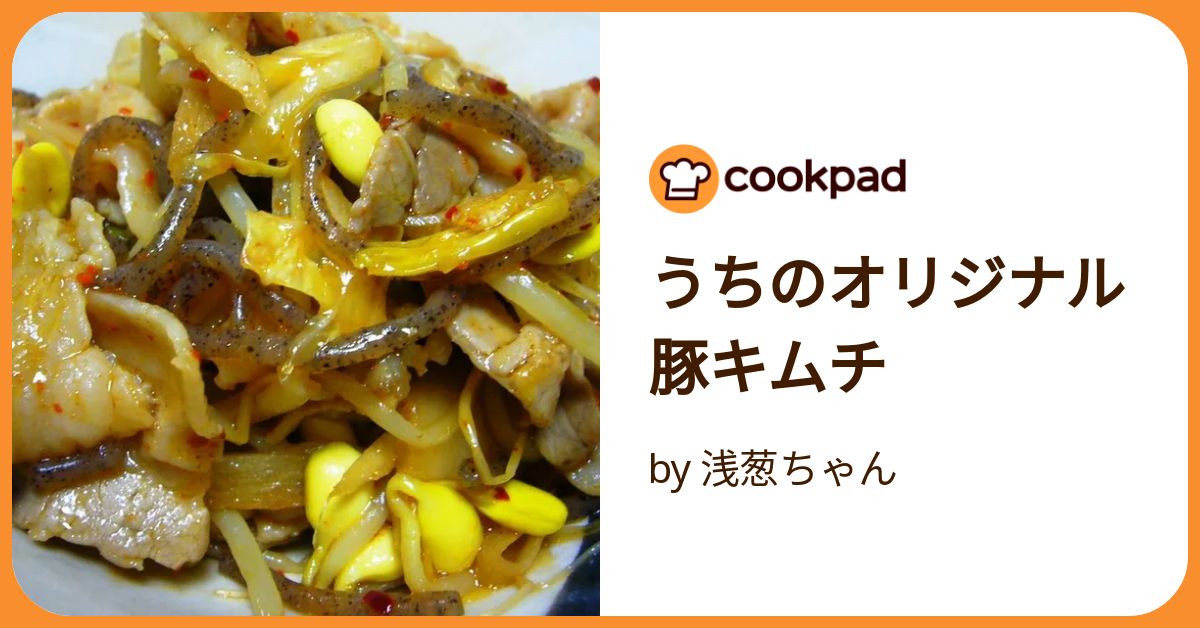 うちのオリジナル豚キムチ by 浅葱ちゃん 【クックパッド】 簡単