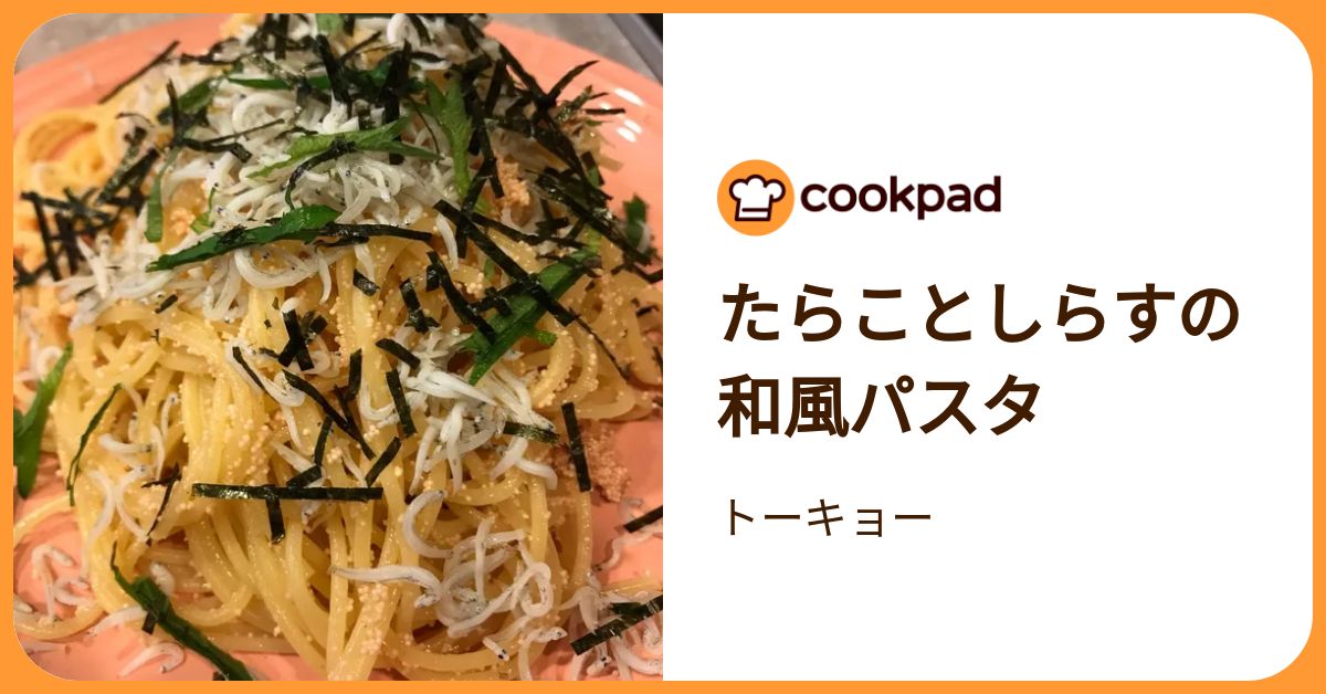 たらことしらすの和風パスタ by トーキョー 【クックパッド】 簡単